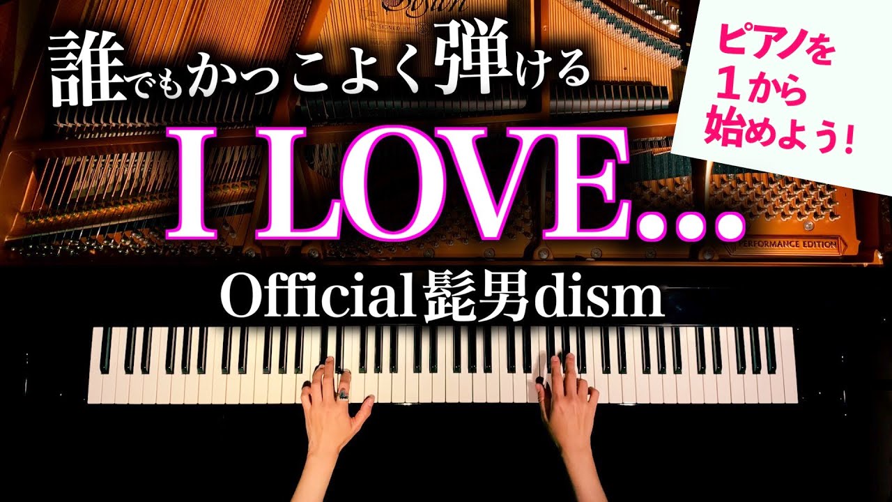 初心者でも弾ける I LOVE...【簡単楽譜】Official髭男dism - ピアノカバー - 弾いてみた - CANACANA