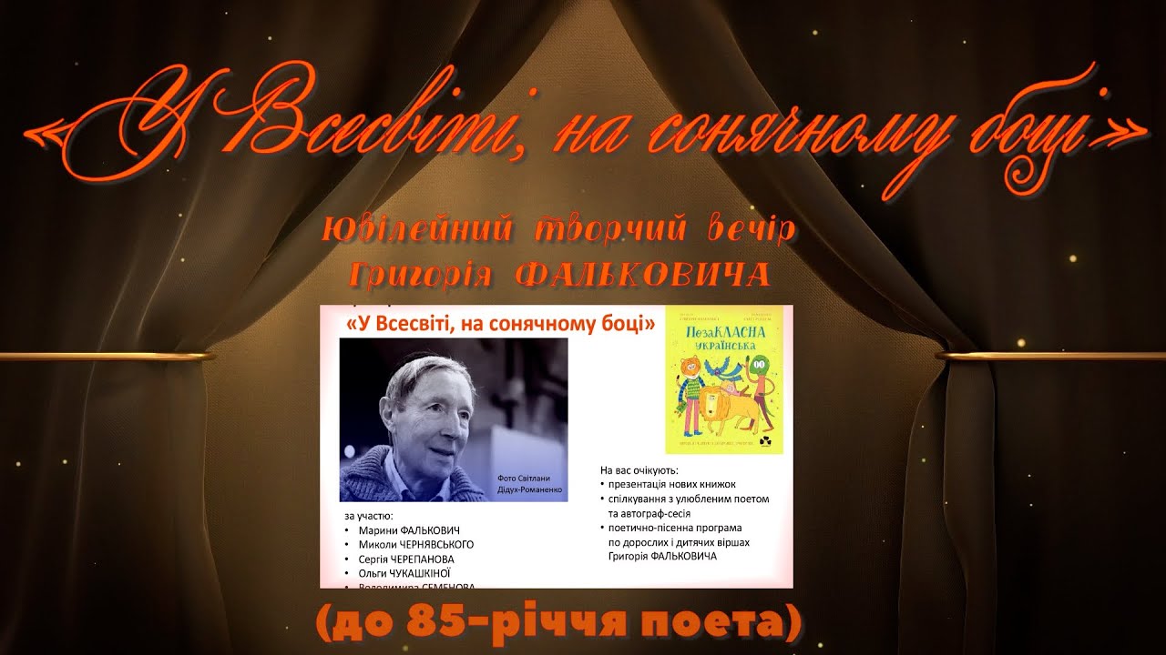 «У Всесвіті, на сонячному боці». Ювілейний творчий вечір Григорія ФАЛЬКОВИЧА (до 85-річчя поета).
