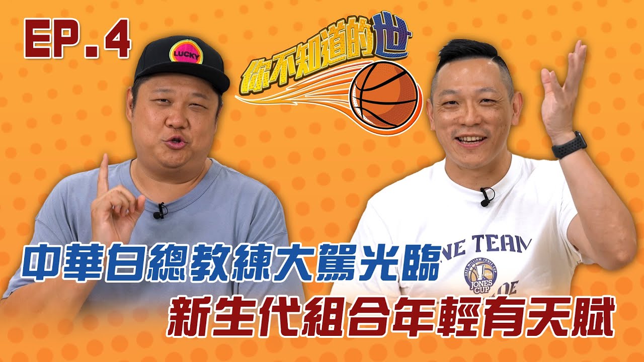 中華白總教練大駕光臨 新生代組合年輕有天賦｜你不知道的世 EP.4｜呆哥許皓程首度接任國家隊教練｜賀丹賀博個性大不同｜哈哥爆料一觸即發｜中華白陣容完整