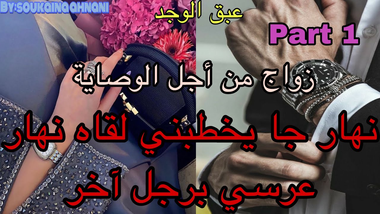 1️⃣هي بنت الجيران اللي كانت حب طفولتو😍 نهار جا يخطبها لقاها نهار عرسها برجل آخر😭زواج من أجل الوصاية