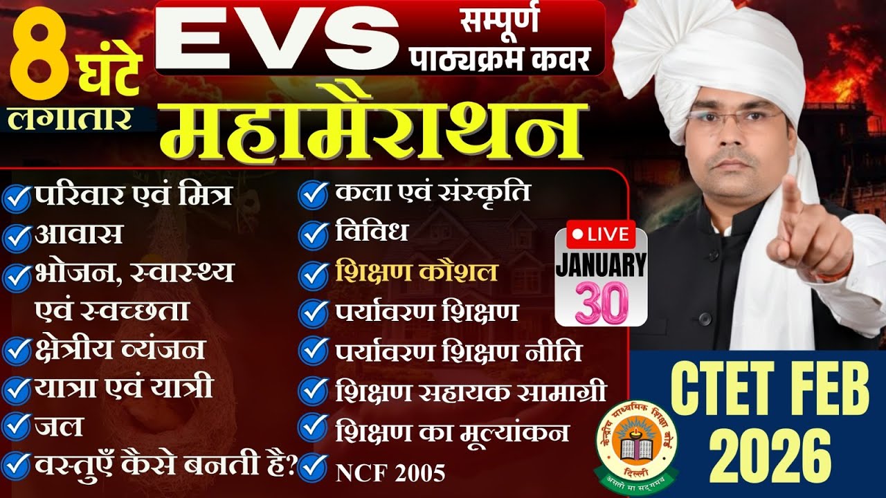 CTET FEB 2026🔥 पर्यावरण अध्ययन EVS Pedagogy + NCERT ✅  सम्पूर्ण EVS पाठ्यक्रम