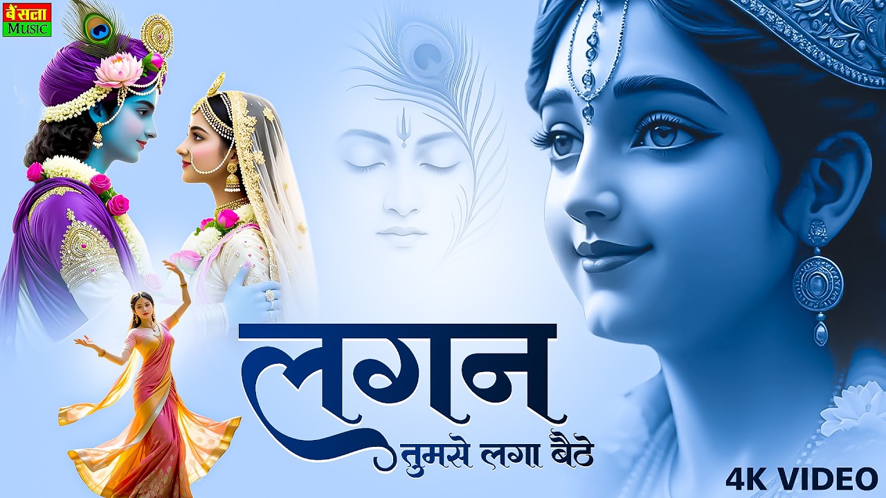 लगन तुमसे लगा बैठे जो होगा देखा जाएगा | Lagan Tumse Laga Bethe | Krishna Bhajan | Trending Bhajan