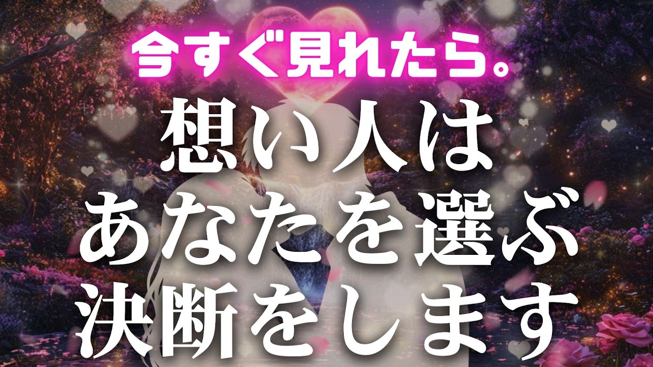 ※見逃すと2度と効果はありません【あの人は最愛の人としてあなたを選ぶ決断をします🩷】　濃密な恋波動　 #告白 #両思い #連絡がくる#年下彼女 #年下彼氏 #恋が叶う音源