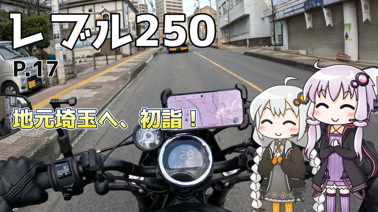 【VOICEROID車載】ゆづきずとツーリング記録_P.17 地元埼玉へ初詣！【レブル250】