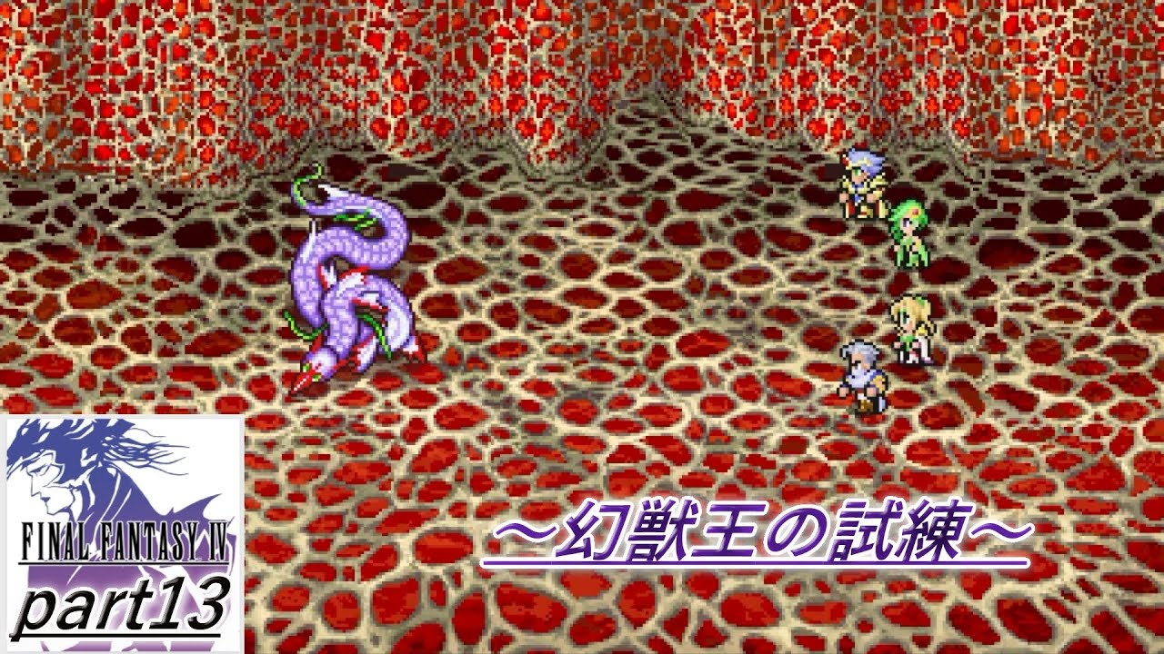 FINALFANTASY IV　part13　～幻獣王の試練～