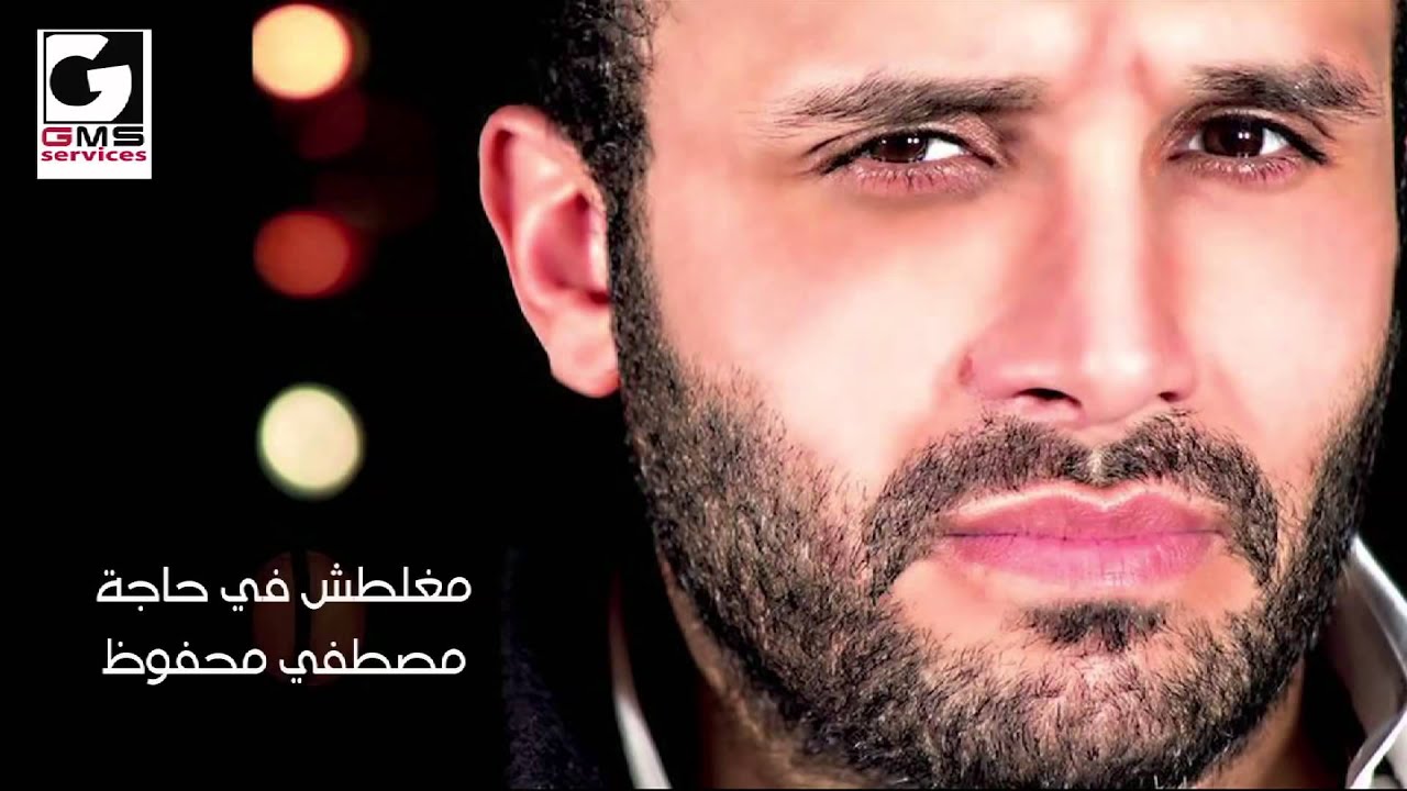 مصطفي محفوظ مغلطش في حاجه - Mostafa Mahfoz Maghltesh Fe Haga | Naghmaty