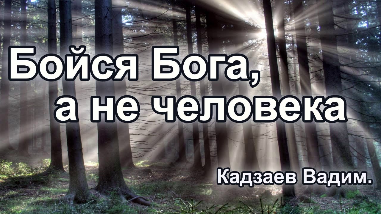 Бояться людей или Бога. Кадзаев Вадим.Проповедь МСЦ ЕХБ