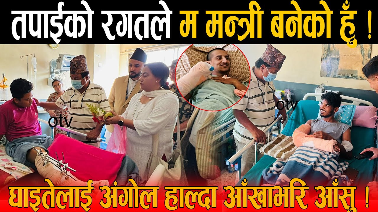 GEN Z को घाइतेलाई भेटेपछि महाबिर पुनको आँखाभरि आँसु, तपाईको रगतले म मन्त्री बनेको हु, कसैलाई छोड्दिन