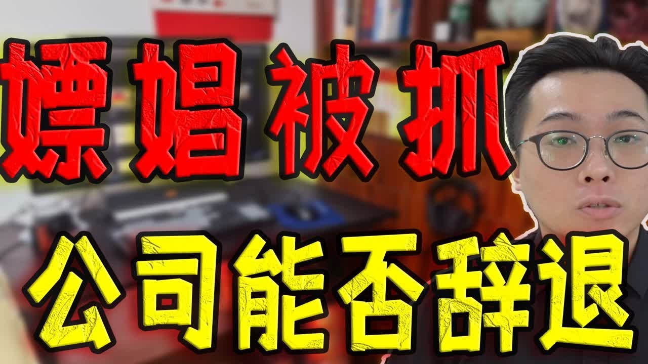 【烧卖】嫖娼被抓，被行政拘留了，公司能否直接辞退劳动者？