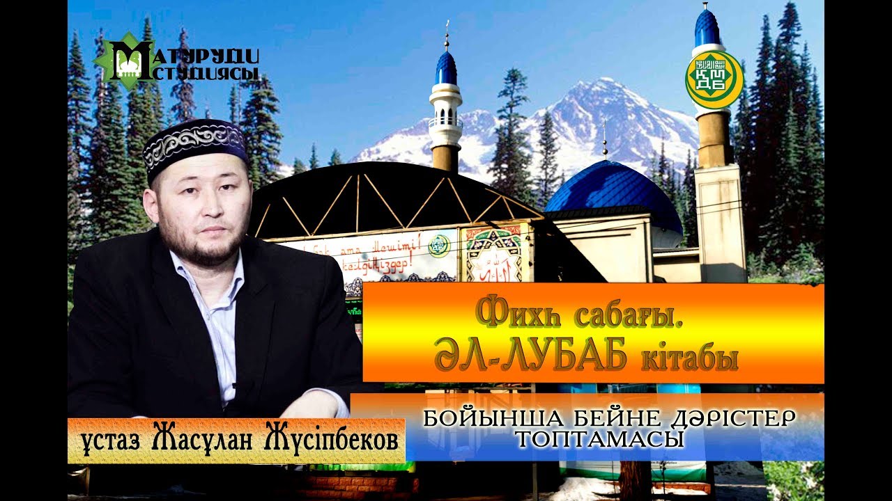 Намаз уақыттары. ұстаз Жасұлан Жүсіпбеков