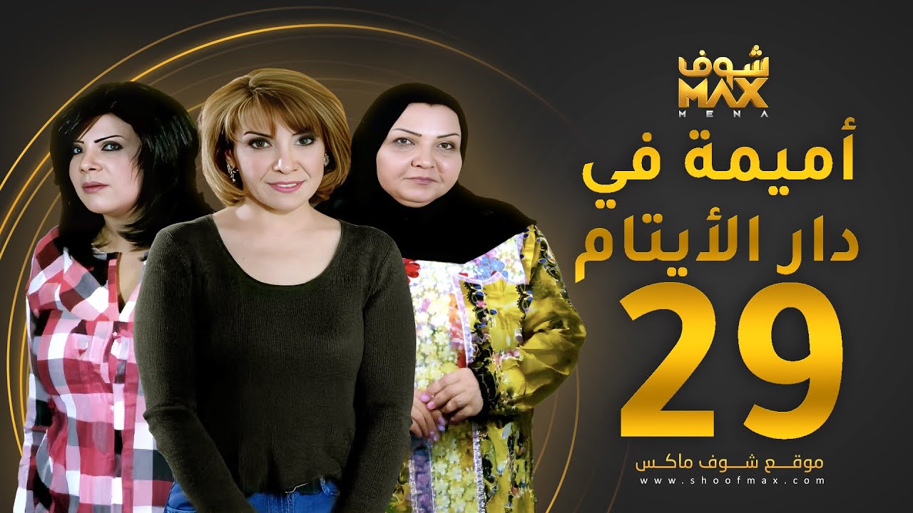 مسلسل اميمة في دار الأيتام الحلقة 29 - هدى حسين - إلهام الفضالة - طيف