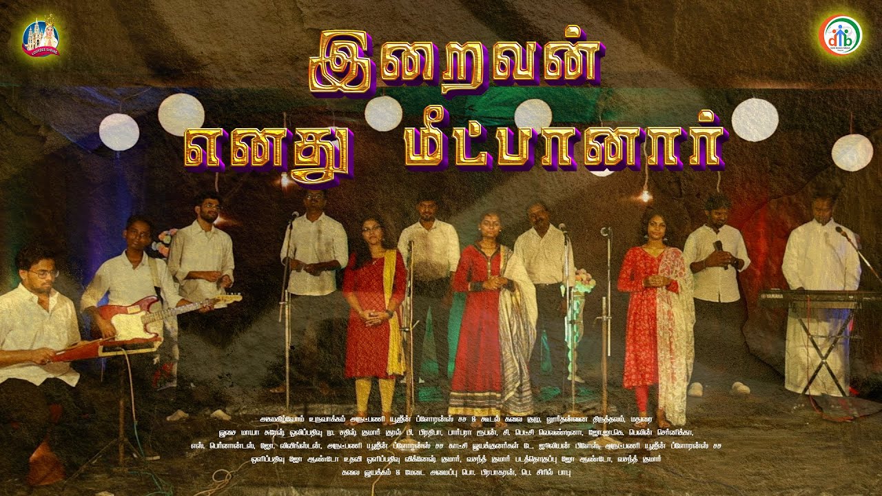 இறைவன் எனது மீட்பானார் | Iraivan Enathu Meetpanaar | அகமகிழ்வோம் | Traditional Remake | DB Media