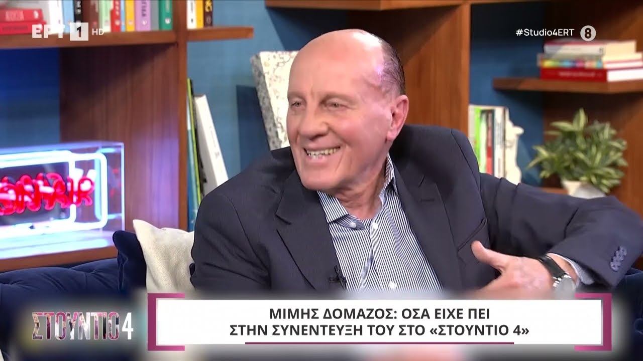 Μίμης Δομάζος | Όσα είχε πει στην συνέντευξη του στο «Στούντιο 4»