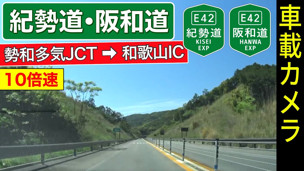 10倍速【紀勢道・阪和道】勢和多気JCT ➡ 和歌山IC