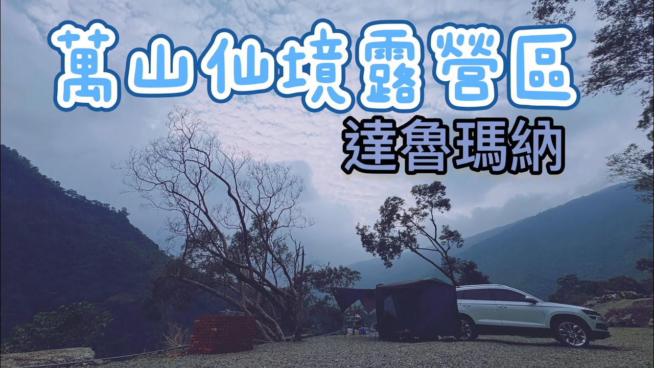 萬山仙境露營區--達魯瑪納/車床天地特約/高雄茂林區/簡單區域介紹