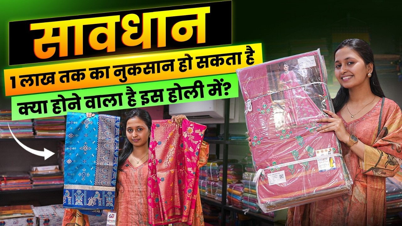 सावधान दुकानदार! होली 2026 में नुकसान या प्रॉफिट? Holi Saree Collection 2026। Saree Business Tips