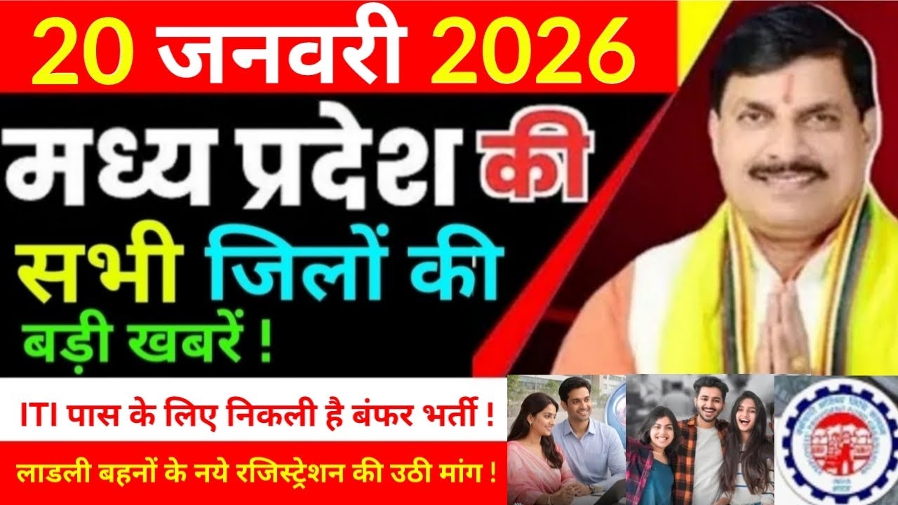 20 January 2026 Madhy Pradesh News मध्यप्रदेश समाचार Bhopal Sammachar भोपाल समाचार more creative ! 