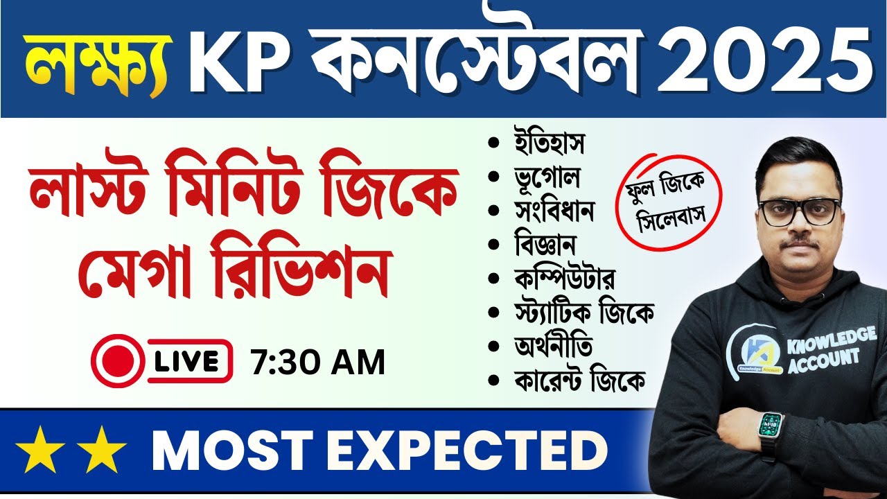 🔥 KP Constable 2025 Final GK Revision 🔥 | Most Expected GK Questions | One Shot Class (Bengali)