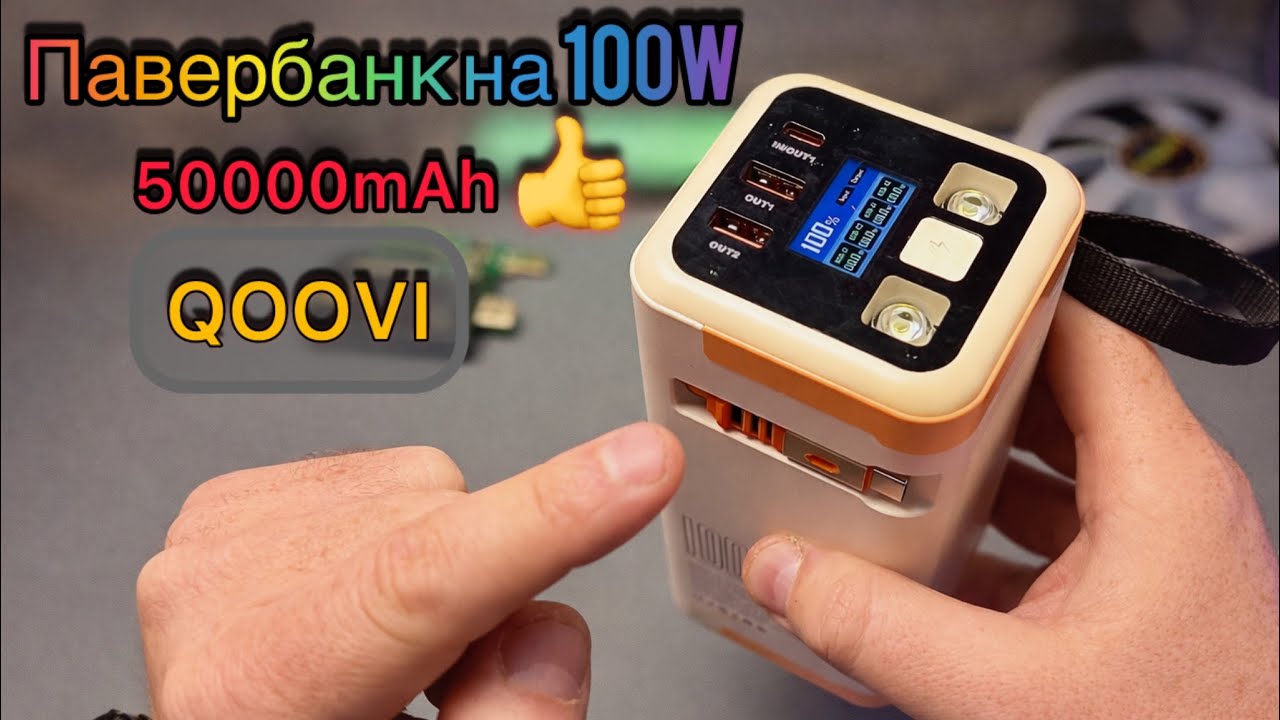 Павербанк 100W 50000mAh QOOVI с AliExpress Обзор и Тест на емкость и качество