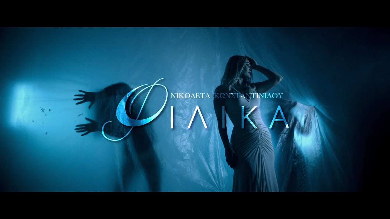 Νικολέτα Κωνσταντινίδου - Φιλικά / Nikoleta Konstantinidou - Filika
