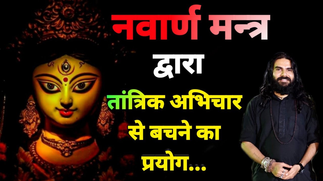 YT-96  Nawar Mantra Se Tantrik Prayog Se Bachne Ka Upay  नवार्ण मन्त्र सुरक्षा प्रयोग