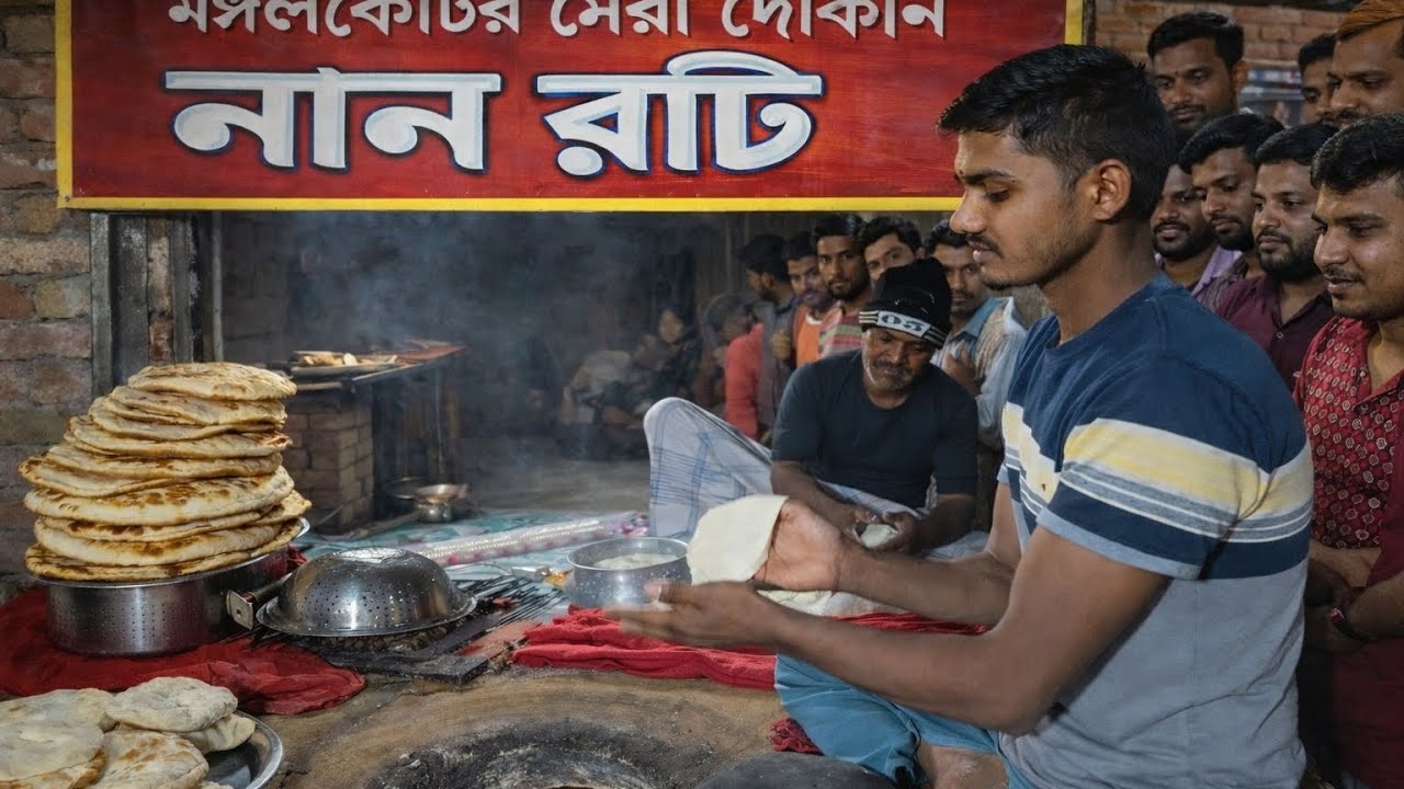 নান রুটির কারখানা মঙ্গলকোট ।। NON ROTI FACTORY MANGALCOAT
