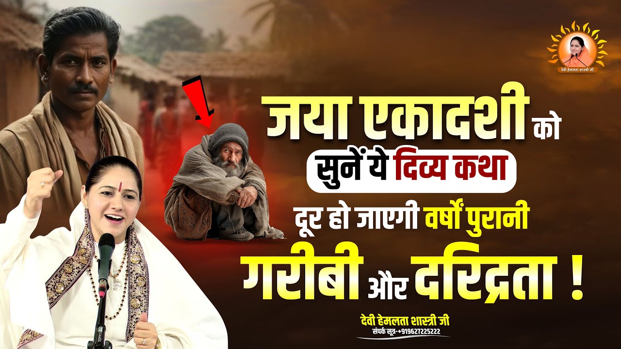 जया एकादशी को सुनें ये दिव्य कथा दूर हो जाएगी वर्षों पुरानी गरीबी और दरिद्रता | Devi Hemlata Ji