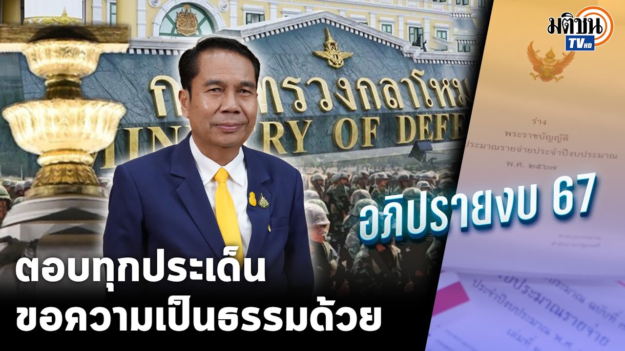 (ฉบับเต็ม) 'สุทิน' แจงยิบงบกลาโหม 67 เพิ่มขึ้นในสัดส่วนที่ลดลง ขอความเป็นธรรมปม 'เรือดำน้ำ'