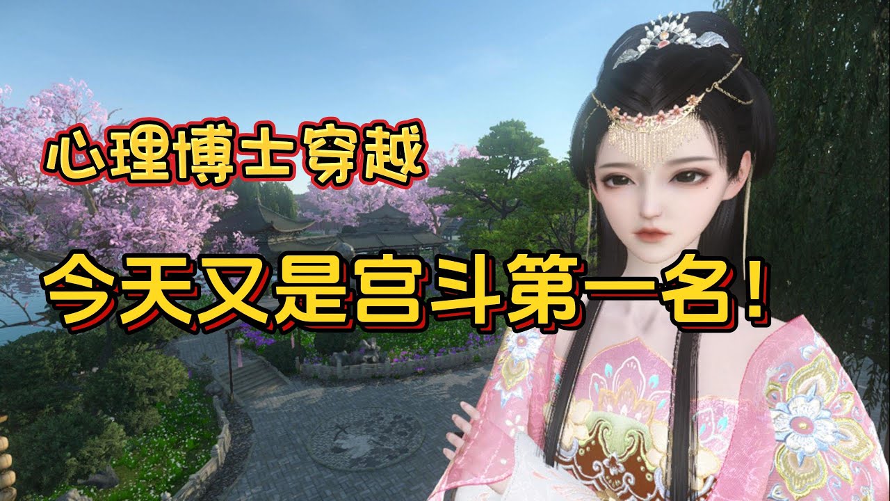 心理博士穿越 今天又是宫斗第一名【1-70集】