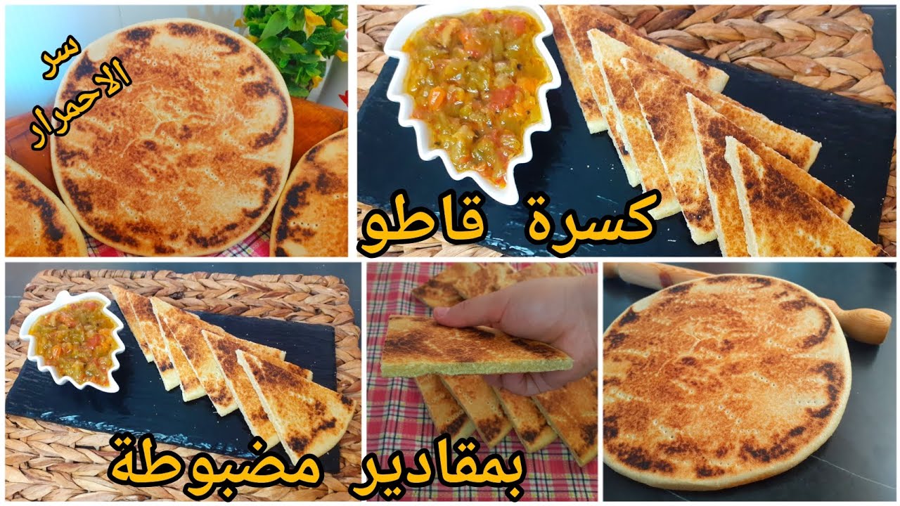 كسرة مبسة كي القاطو بمقادير مضبوطةللمبتدئات مع سر الاحمرار تجي تهبل طرية من ليوم راح تعتامدي هد وصفة