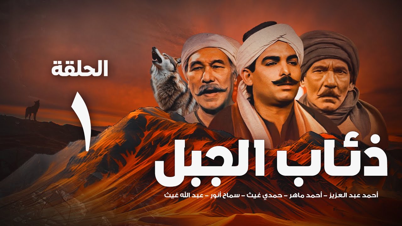 مسلسل ذئاب الجبل - الحلقة الاولى | Ze'ab Al-Gabal Eps 1