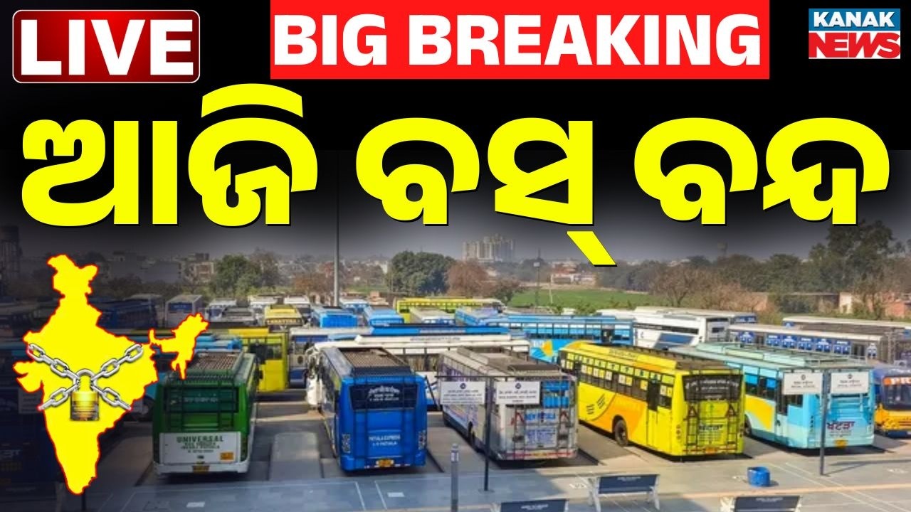 LIVE | ଭାରତ ବନ୍ଦ : ଚାଲିବନି ବସ୍, ଆମ ବସ୍ ବି ବନ୍ଦ Bharat Bandh | Odisha | India | Kanak News