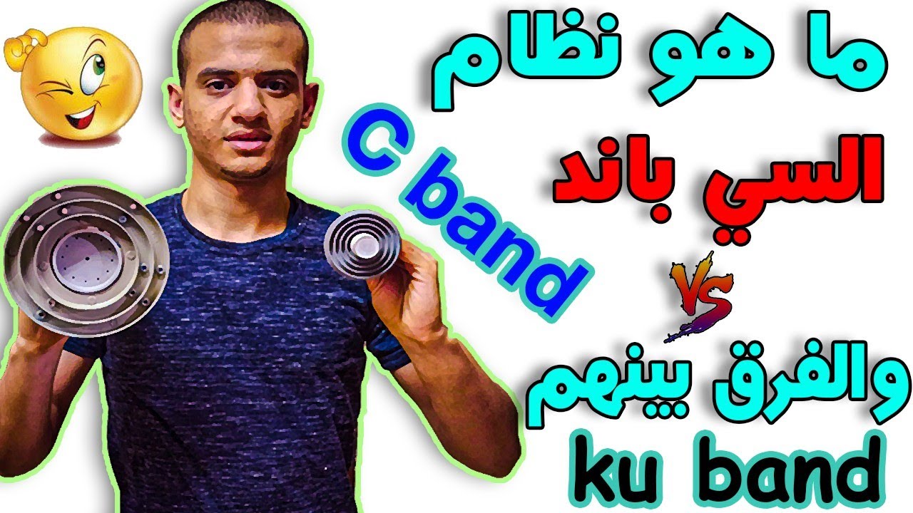 ما هو نظام السي باند C band | والفرق بين السي باند والكيو باند Ku band