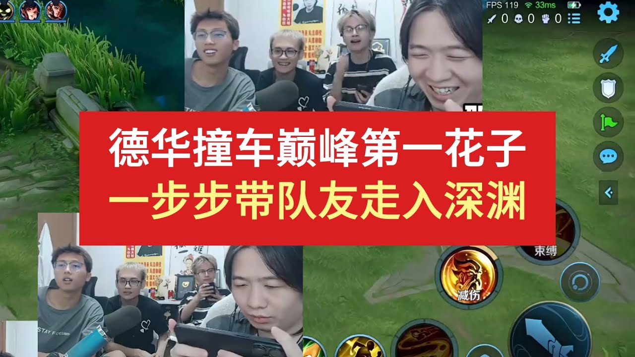 德华撞车巅峰第一花子，一步步带队友走入深渊