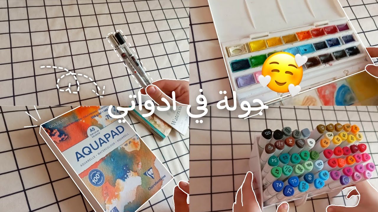 جوله في ادواتي للرسم♡ نصائح للرسامين♡ كيف اختار ادوات الرسم الصحيحه 🫣🌷