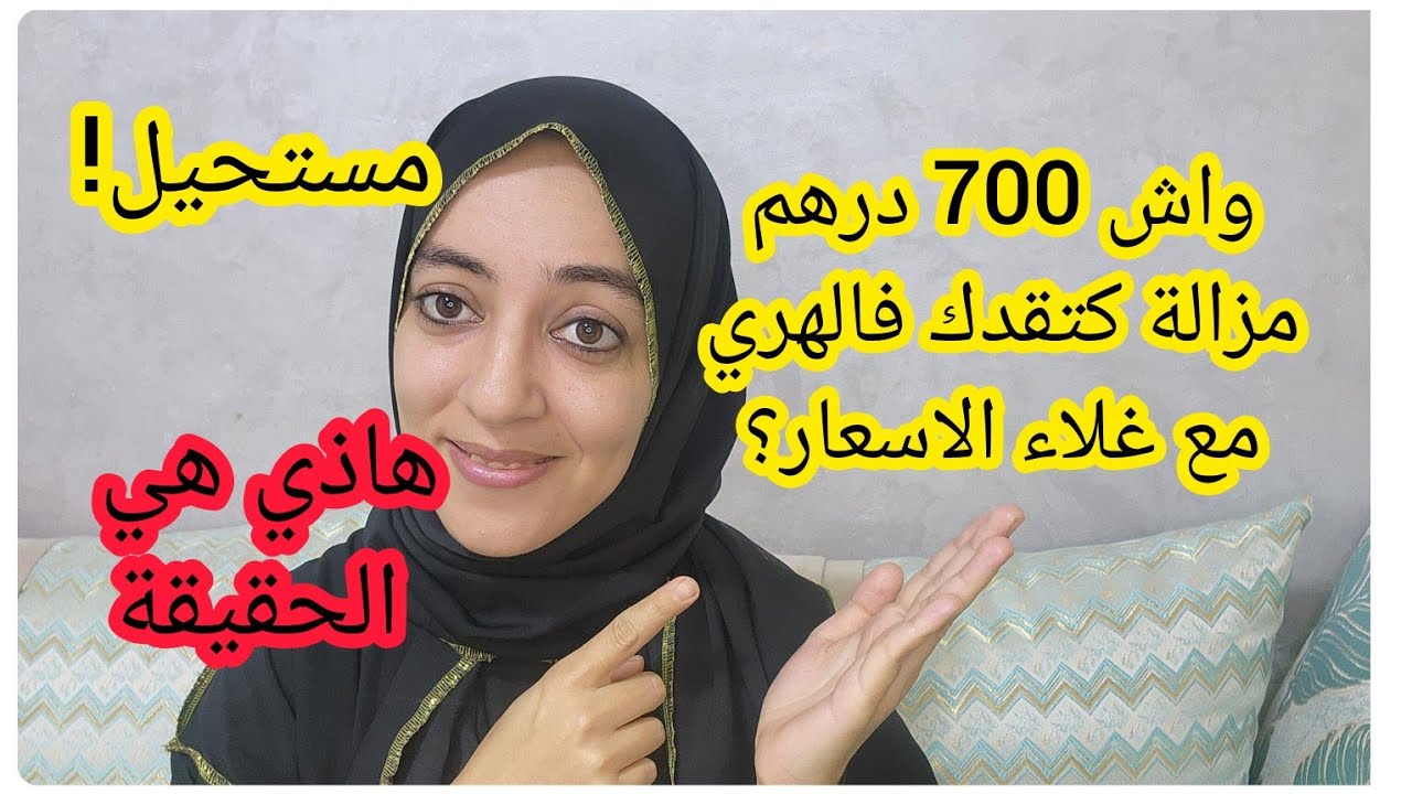هل فعلا 700 و600 درهم تكفي للهري ام مستحيل💸 هاذا هو الواقع بدون كذب
