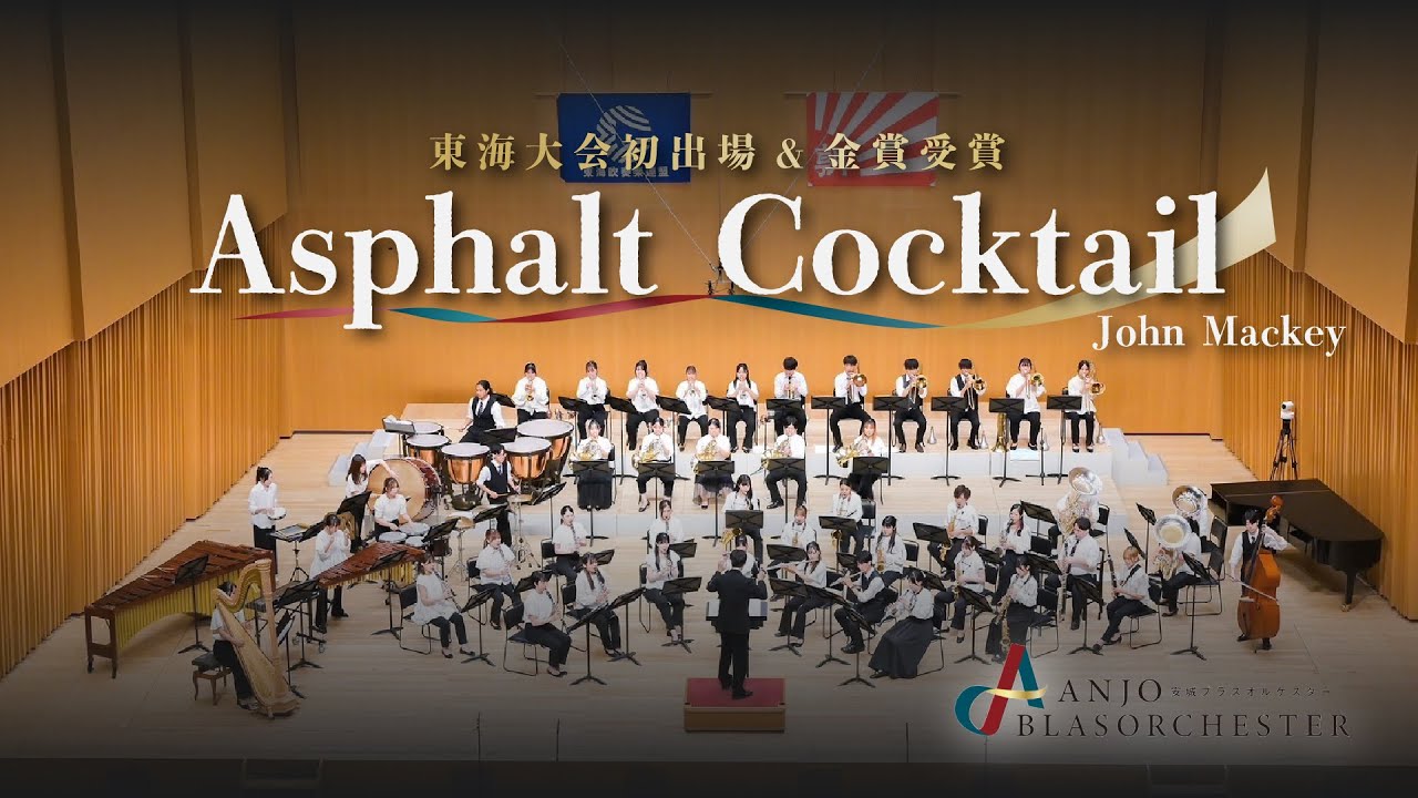 Asphalt Cocktail / John Mackey 安城ブラスオルケスター Anjo Blasorchester