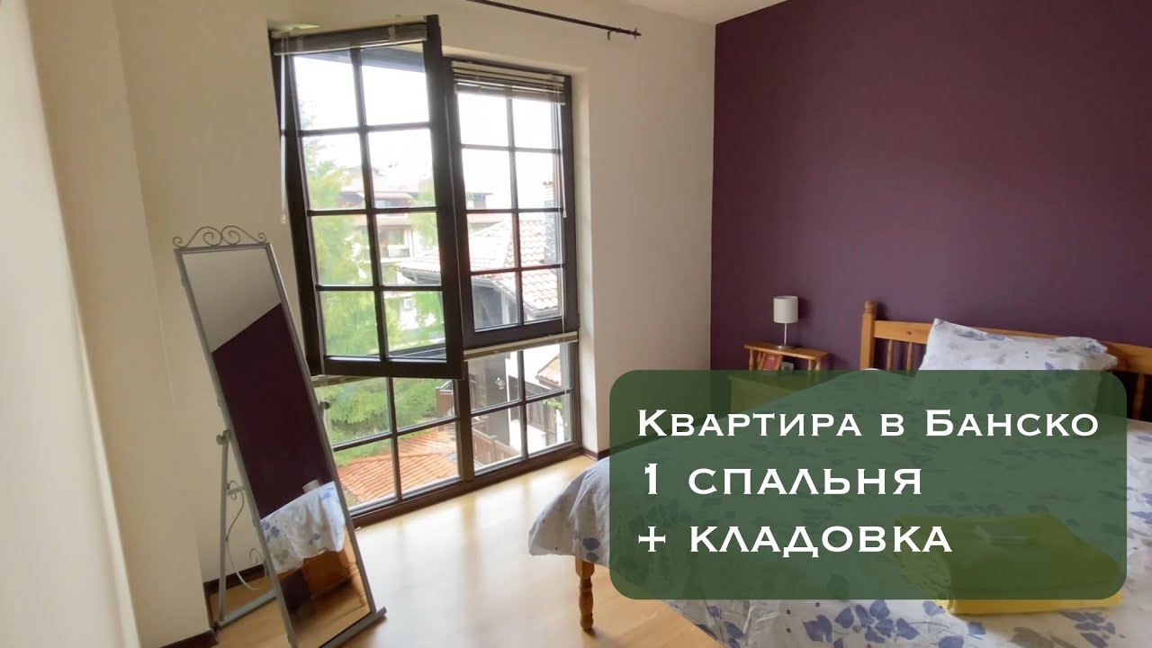 Уютный апартамент с 1 спальней в Банско: 52 метра + кладовка