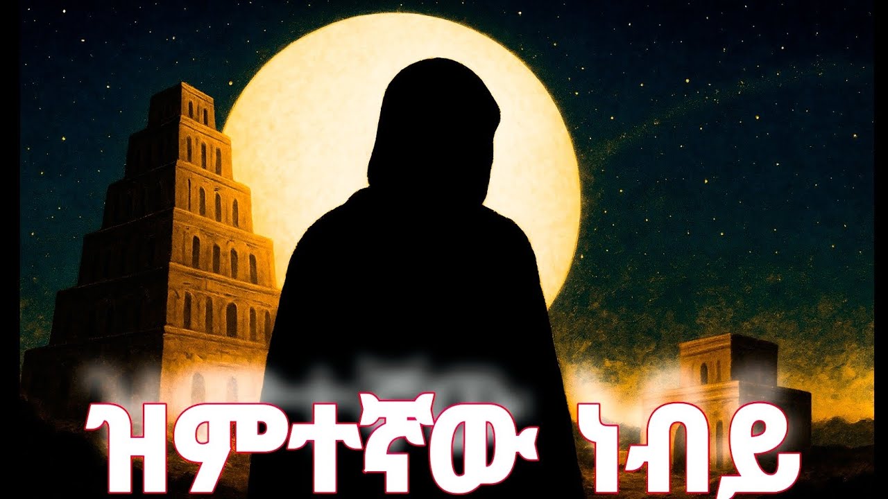 ዝምተኛው ነብይ ማን ይሆን? | እጅግ በጣም ውብ እና አስተማሪ ታሪክ 