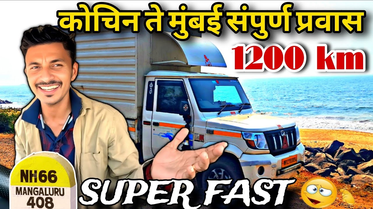 NH66 वर कोची ते पनवेल 🚚 | सुंदर 4 राज्यांचा प्रवास | बीचेस, फूड, घाट | #roadsafety #india 