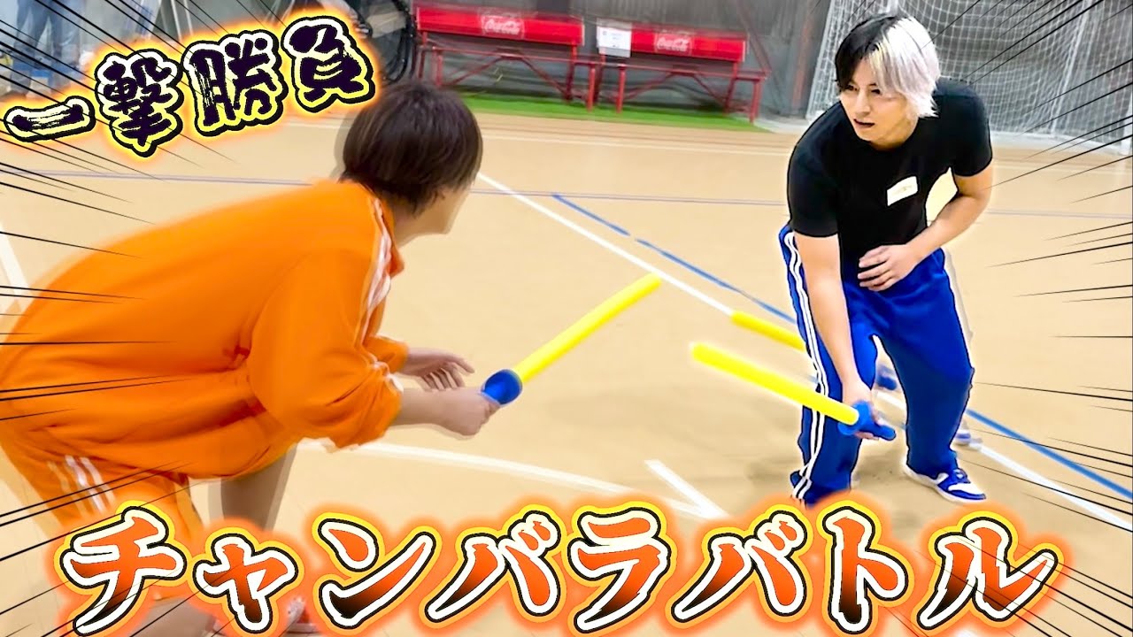 【一回当たったら終了！チャンバラバトル】