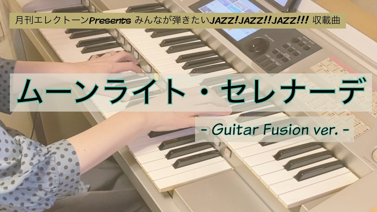 【月エレ】「ムーンライト・セレナーデ / Moonlight Serenade  - Guitar Fusion ver. -」アレンジャー本人演奏(エレクトーン)