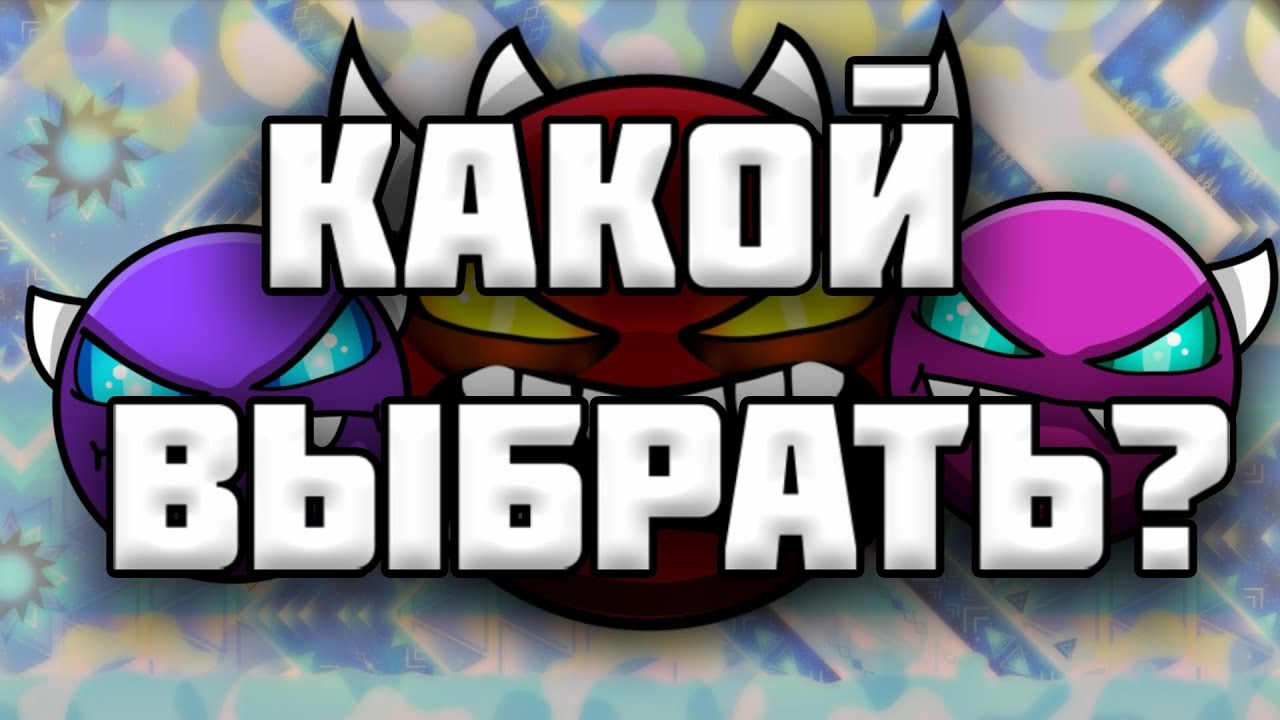 Какой демон каждой сложности пройти первым