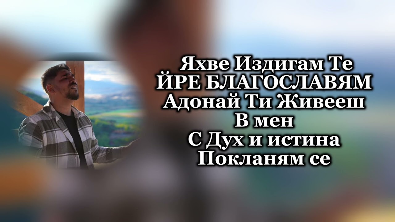 ИНСТРУМЕНТАЛ ЯХВЕ ИЗДИГАМ ТЕ |НОВО ПОКОЛЕНИЕ |