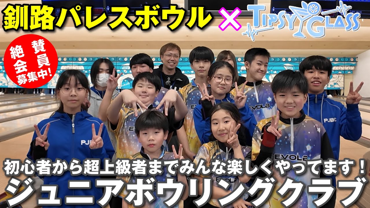 初心者からパーフェクトボウラーまで皆んな楽しくボウリングしてます！釧路パレスボウルジュニアボウリングクラブ