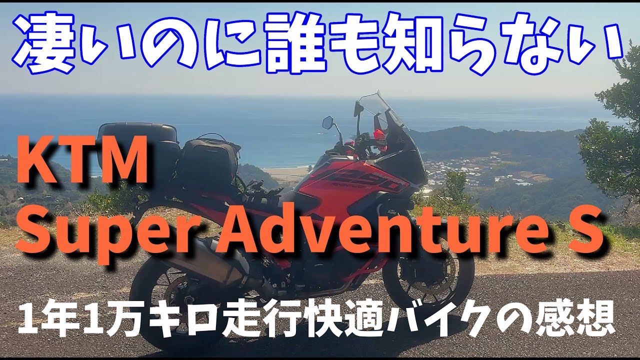 凄いのに誰も知らない　KTM 1290 Super Adventure S　1年1万キロ走行の感想　巨大だけど軽量　超万能快適