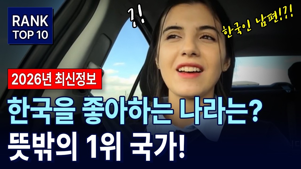 [TOP 10] 전 세계가 뽑은 &lsquo;한국 호감도&rsquo; 1위 나라?! 놀라운 결과 공개!