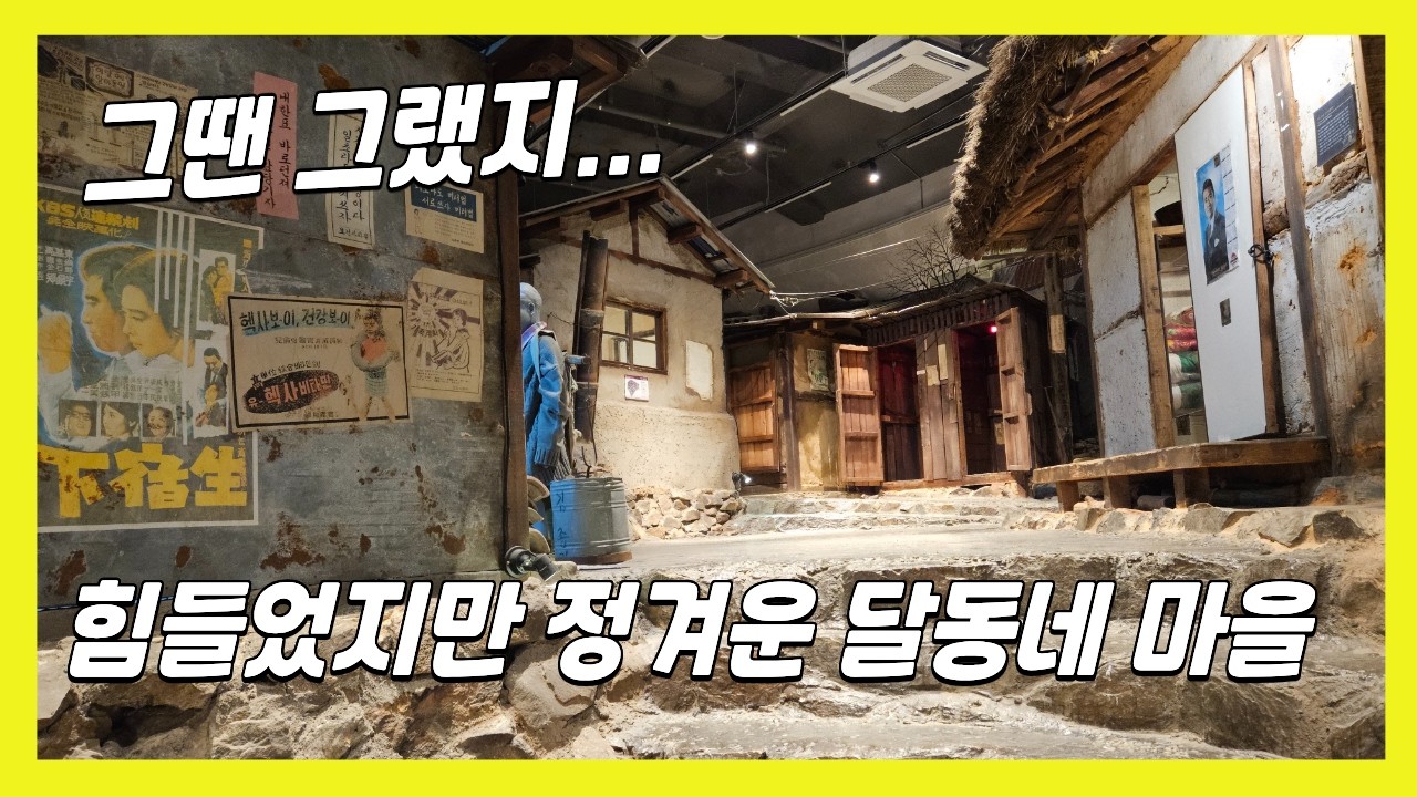 진짜 60년대에서 멈춘 정겨운 골목길 🕰️ 인천 수도국산 달동네