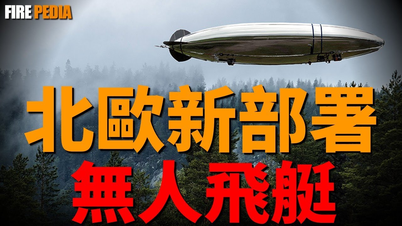 北約無人飛艇正悄然布局平流層戰爭，隱形戰機與高超音速武器主宰天空，這些又大又慢的「空中巨獸」憑什麼重返大國軍備序列？|美軍 |空軍 | 陸軍| 坦克| 武器 |火力君 |