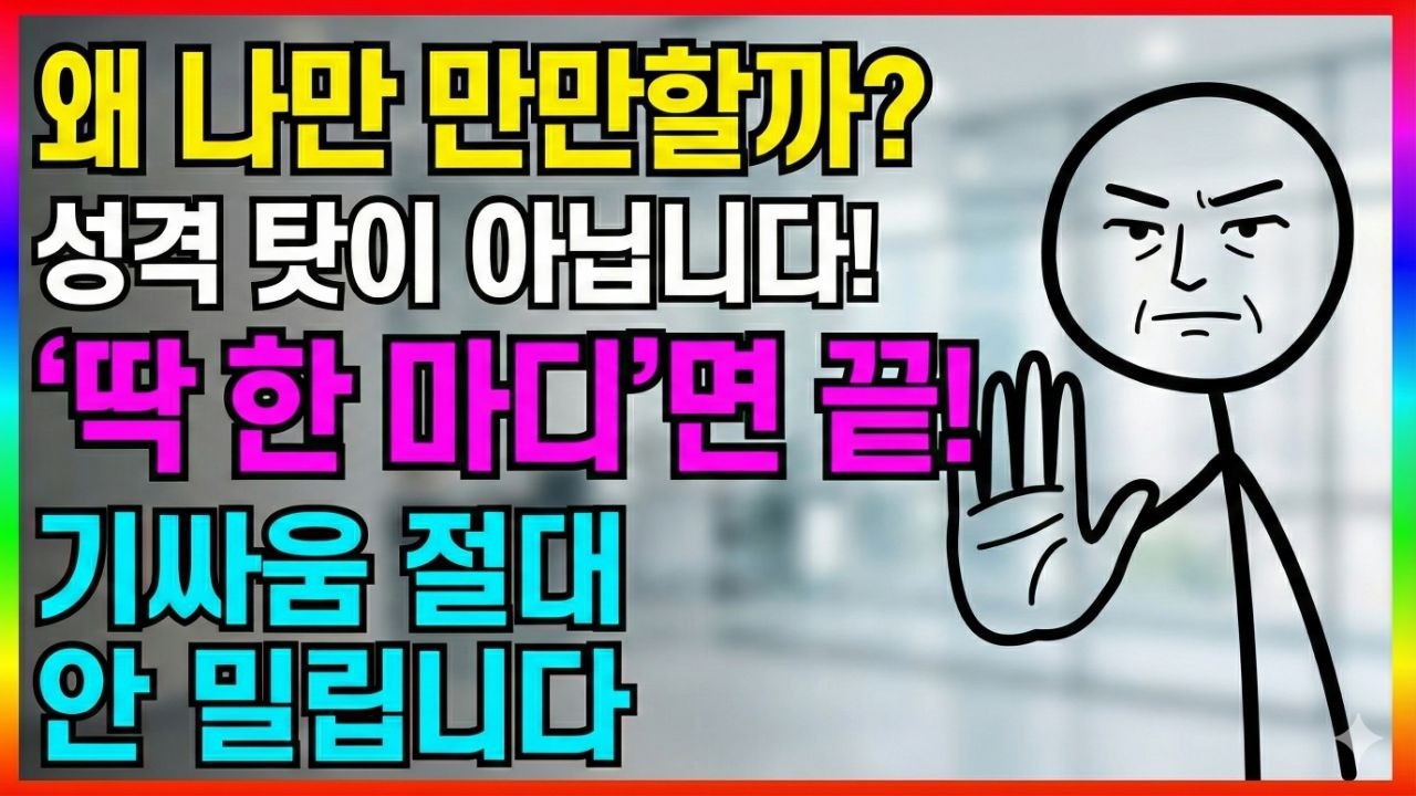 말투 하나로 호구'에서 상전 되는 법 싸움 안 밀리는 대화의 기술